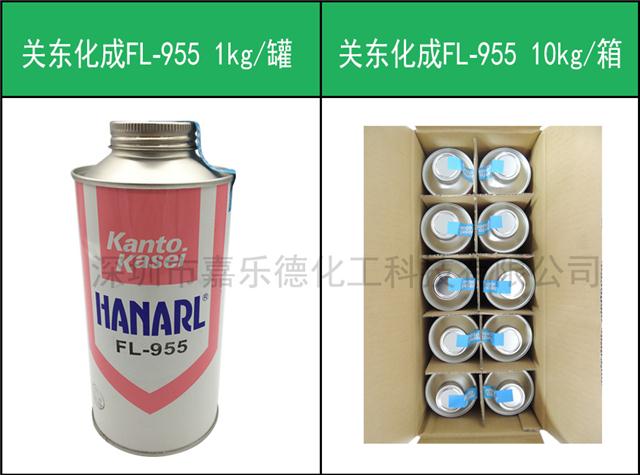 HANARL关东化成FL-955