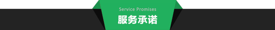 服务承诺.jpg