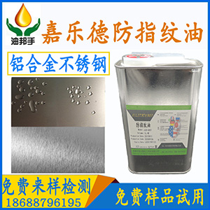 纳米抗指纹油|抗指纹剂|不锈钢抗指纹液