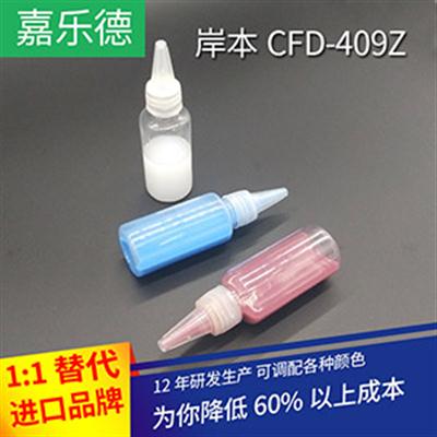 岸本 干膜润滑剂CFD-409Z、CFD-409H、TAS-777M