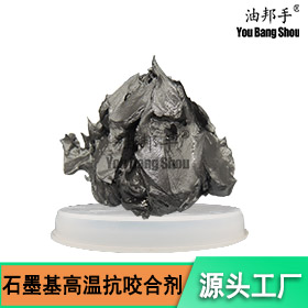 黑灰色石墨基高温抗咬合剂