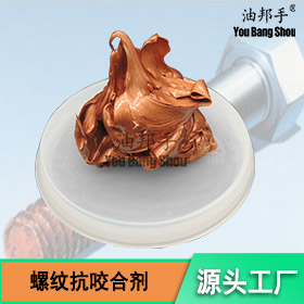 螺纹专用抗咬合剂