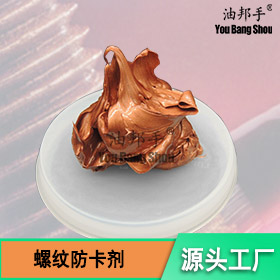 螺纹专用抗防卡剂
