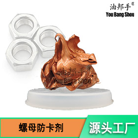 螺母专用防卡剂