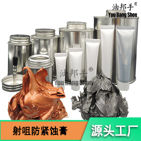 射咀专用防紧蚀膏