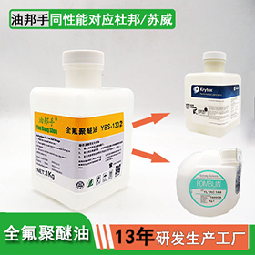 苏威Fomblin YR-1800全氟聚醚油