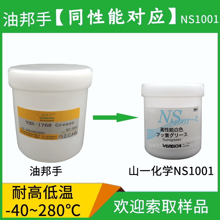 山一化学全氟聚醚润滑脂NS1001