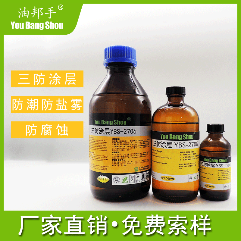 线路板三防漆