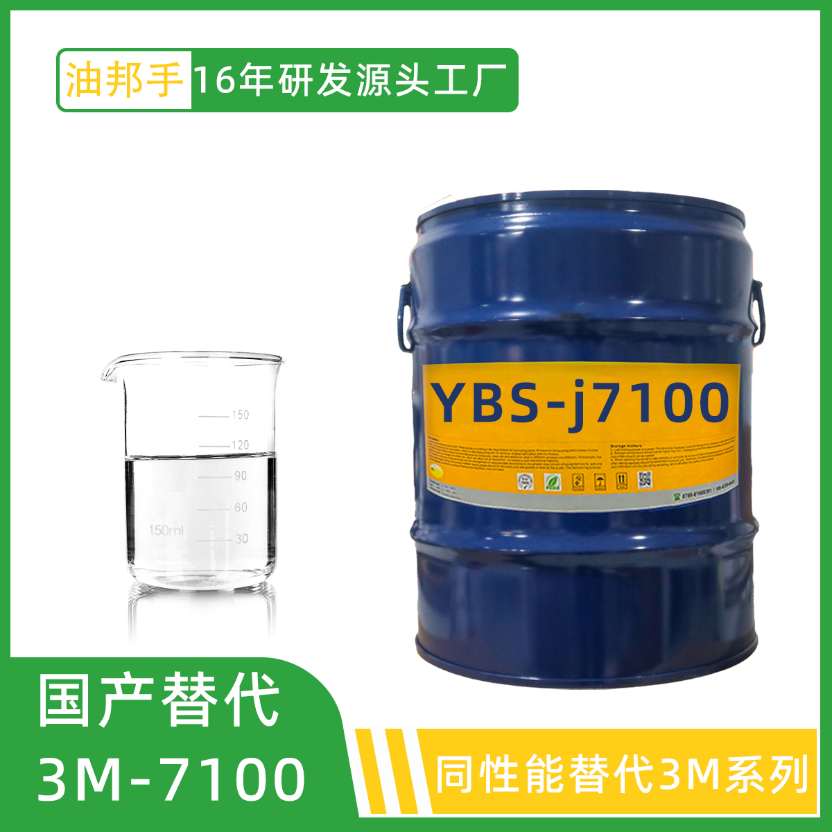 电子氟化液YBS-j7100